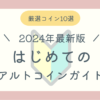 はじめてのアルトコインガイドブログ記事アイキャッチ